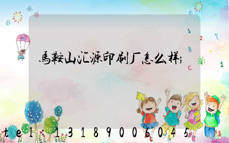 马鞍山汇源印刷厂怎么样