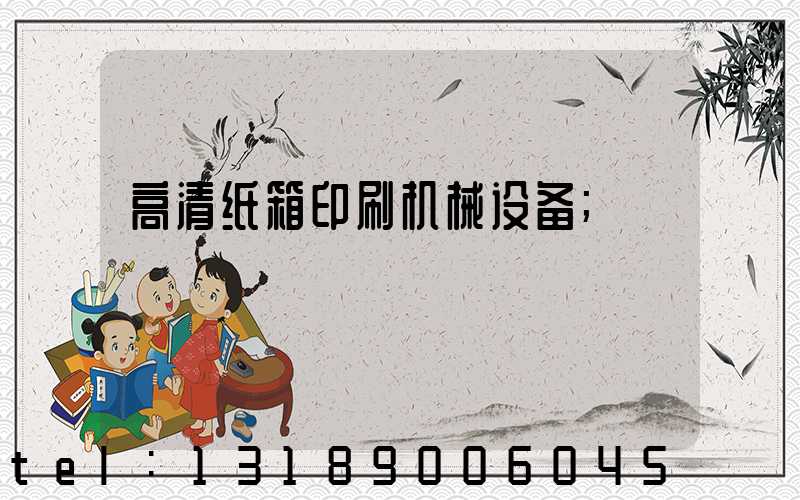 高清纸箱印刷机械设备