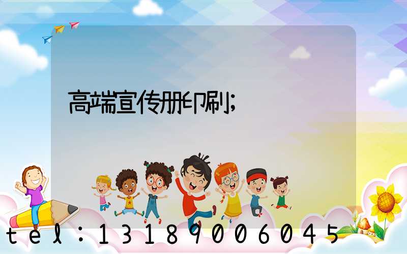 高端宣传册印刷