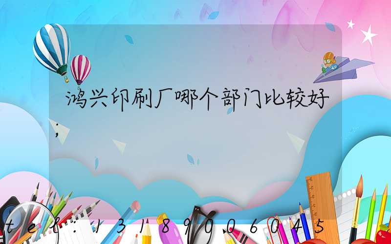 鸿兴印刷厂哪个部门比较好