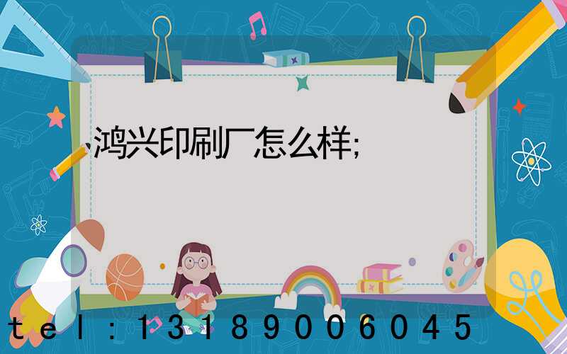鸿兴印刷厂怎么样