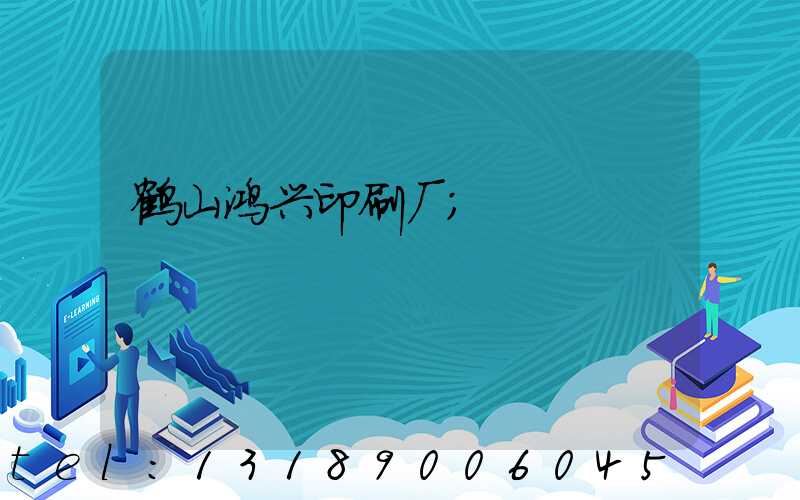 鹤山鸿兴印刷厂