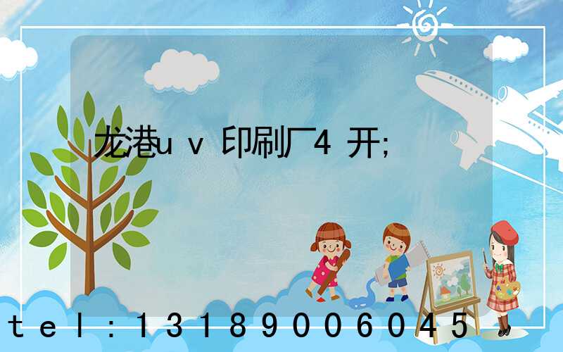 龙港uv印刷厂4开