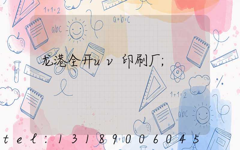 龙港全开uv印刷厂