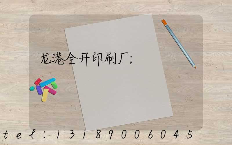 龙港全开印刷厂