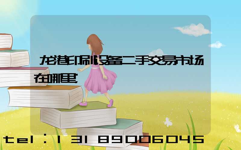 龙港印刷设备二手交易市场在哪里