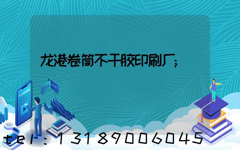 龙港卷筒不干胶印刷厂