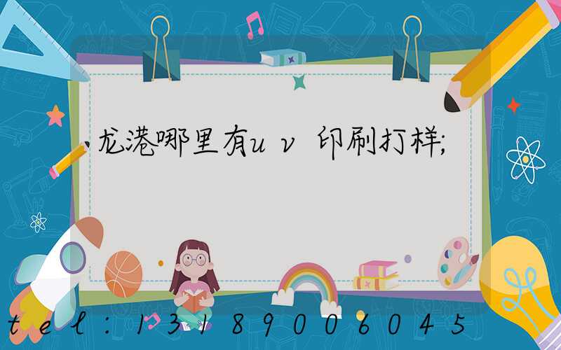 龙港哪里有uv印刷打样