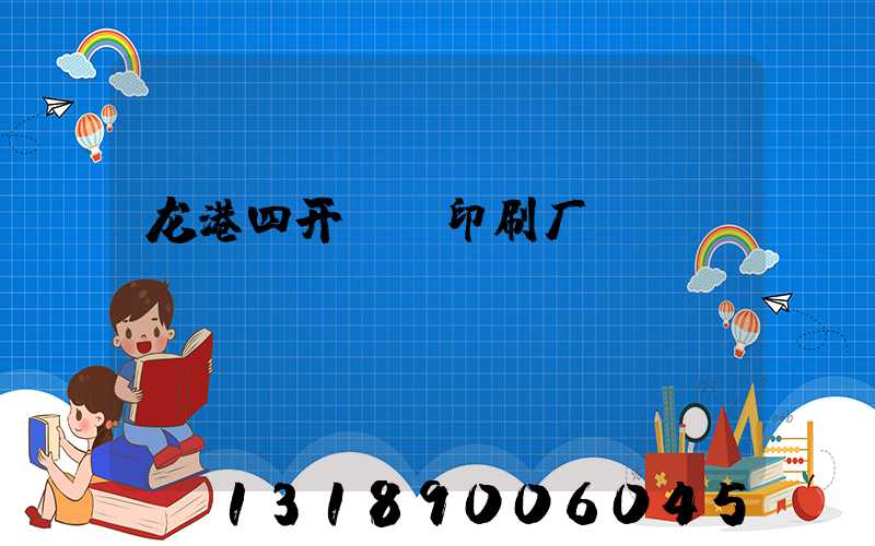 龙港四开uv印刷厂