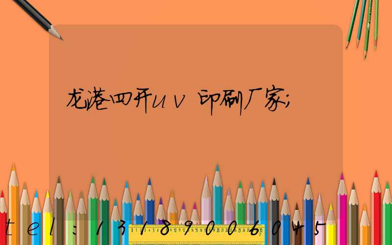 龙港四开uv印刷厂家