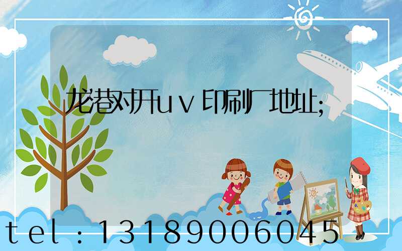 龙港对开uv印刷厂地址