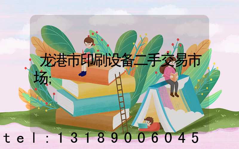 龙港市印刷设备二手交易市场