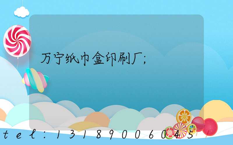 万宁纸巾盒印刷厂