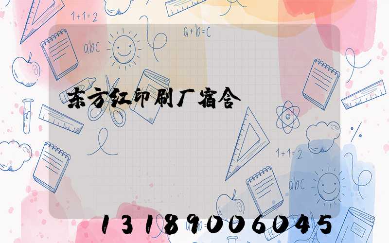 东方红印刷厂宿舍