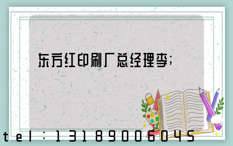 东方红印刷厂总经理李