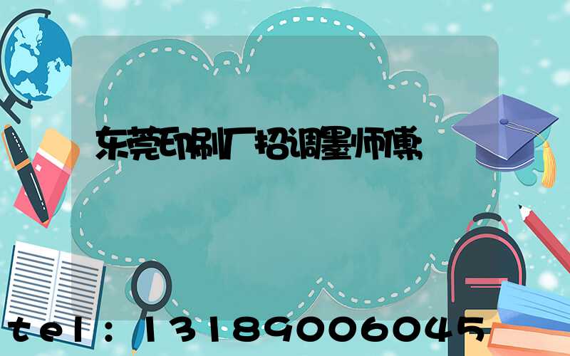 东莞印刷厂招调墨师傅