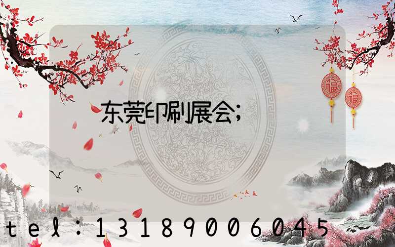 东莞印刷展会