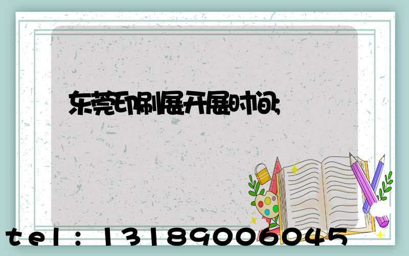 东莞印刷展开展时间