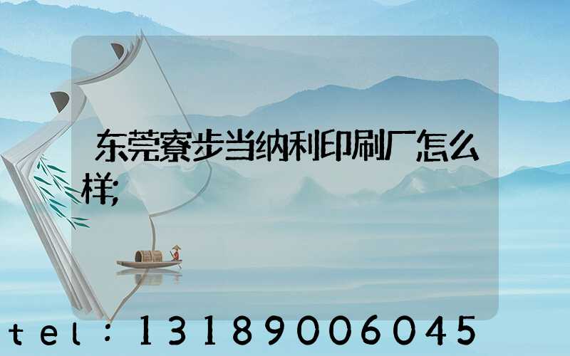 东莞寮步当纳利印刷厂怎么样