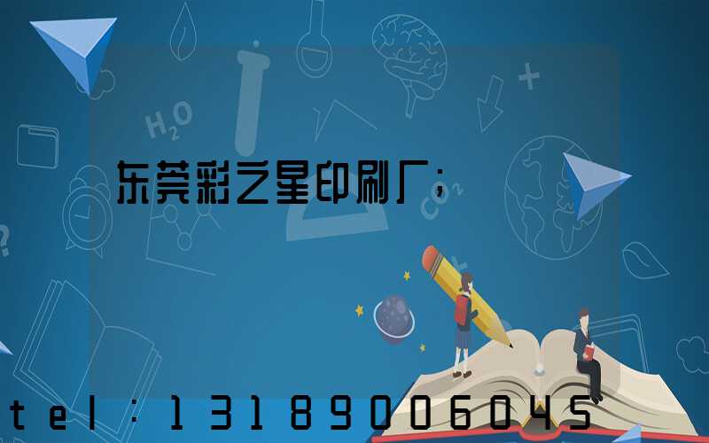 东莞彩之星印刷厂