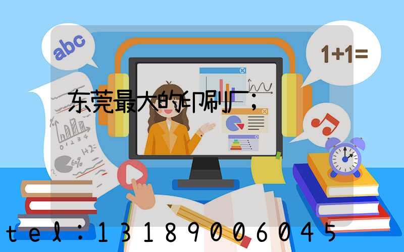 东莞最大的印刷厂
