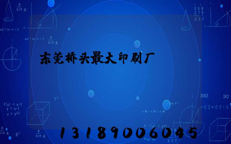 东莞桥头最大印刷厂