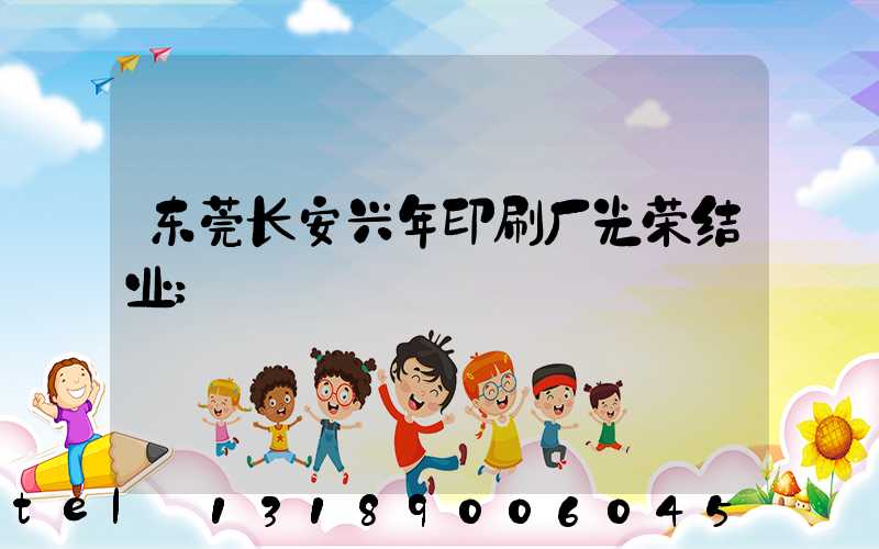 东莞长安兴年印刷厂光荣结业