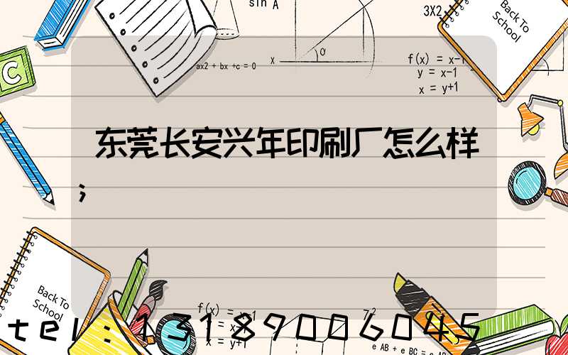 东莞长安兴年印刷厂怎么样