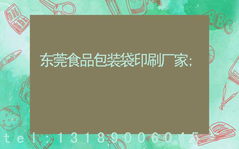 东莞食品包装袋印刷厂家