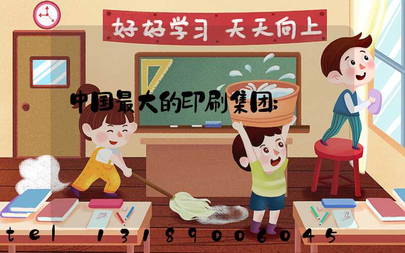 中国最大的印刷集团