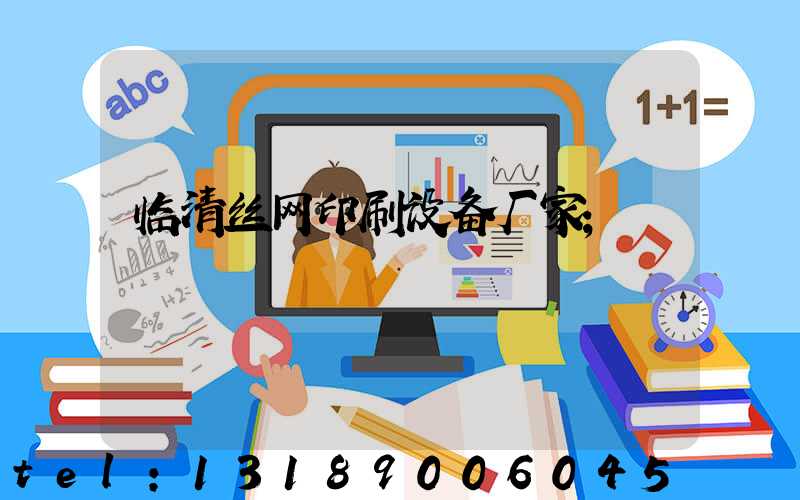 临清丝网印刷设备厂家