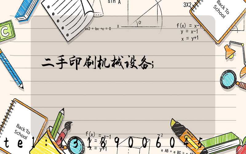二手印刷机械设备