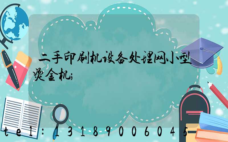 二手印刷机设备处理网小型烫金机