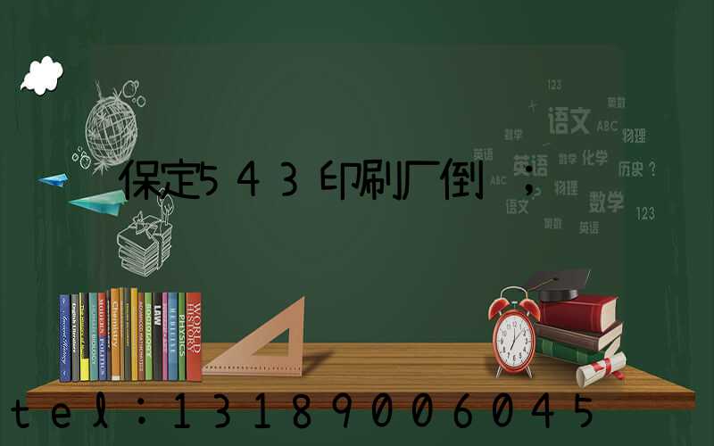 保定543印刷厂倒闭
