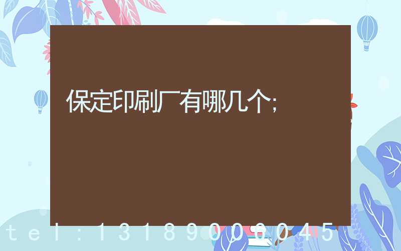 保定印刷厂有哪几个
