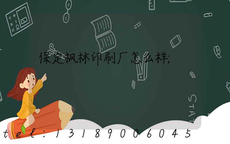 保定枫林印刷厂怎么样