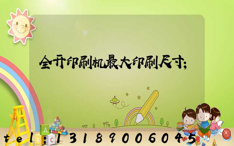 全开印刷机最大印刷尺寸