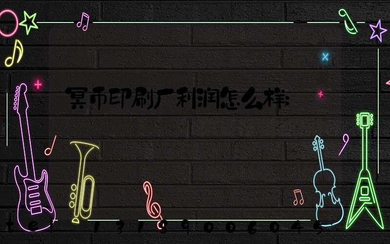 冥币印刷厂利润怎么样