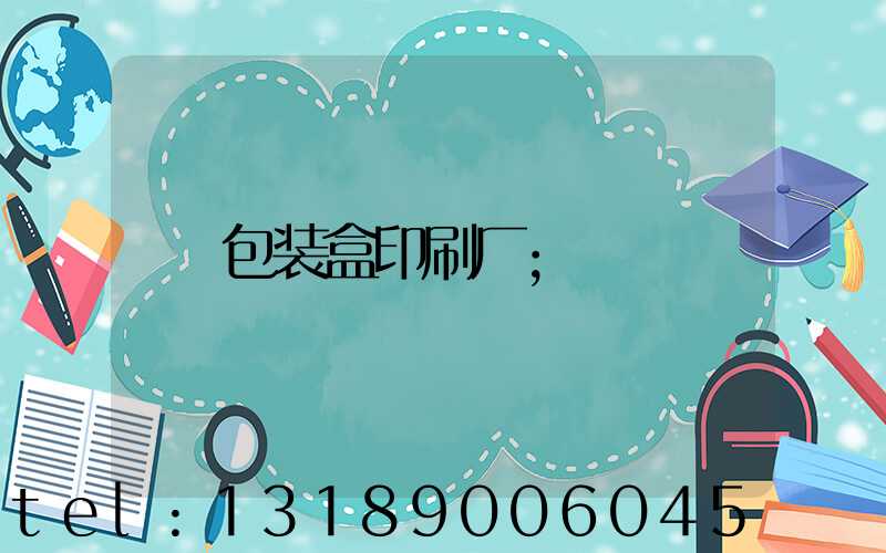 包装盒印刷厂
