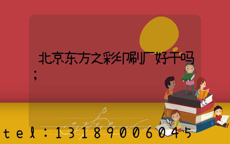 北京东方之彩印刷厂好干吗