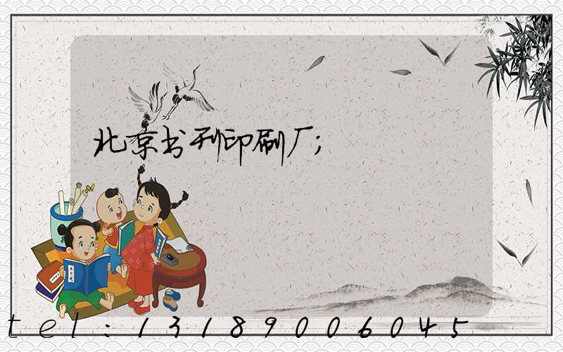 北京书刊印刷厂