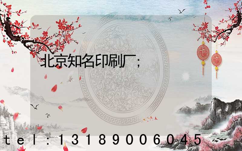 北京知名印刷厂