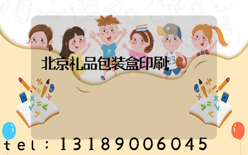 北京礼品包装盒印刷