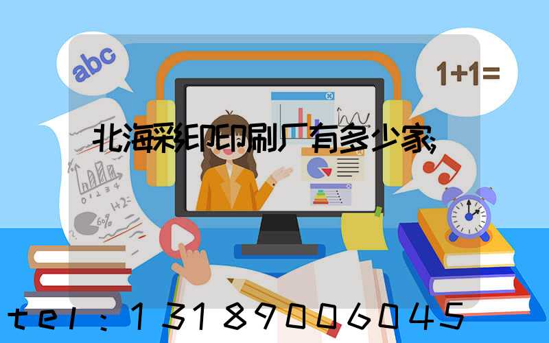 北海彩印印刷厂有多少家
