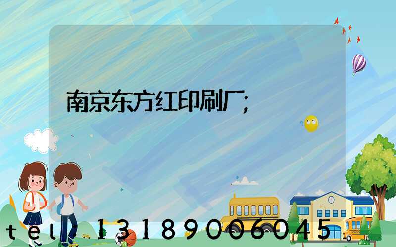 南京东方红印刷厂