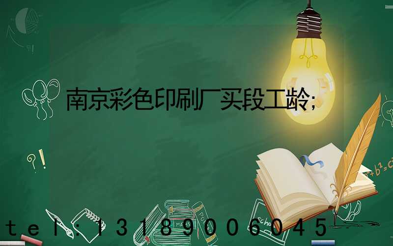 南京彩色印刷厂买段工龄