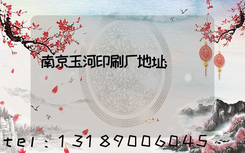 南京玉河印刷厂地址