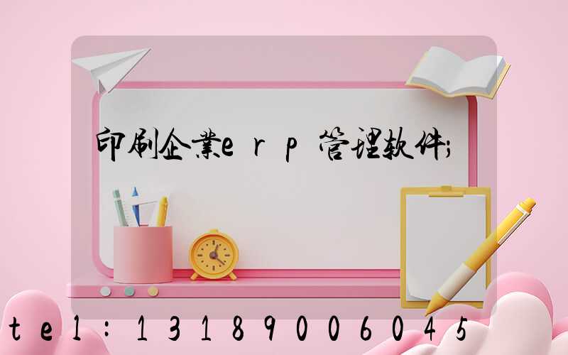 印刷企业erp管理软件