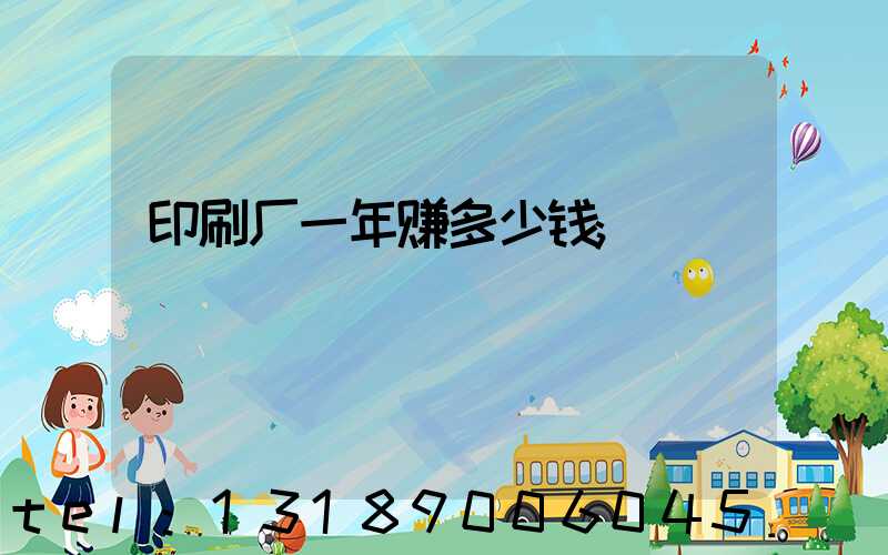 印刷厂一年赚多少钱