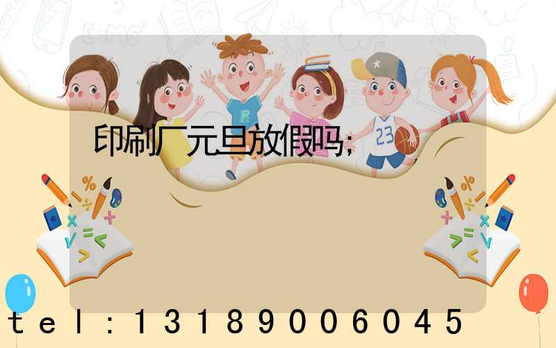 印刷厂元旦放假吗